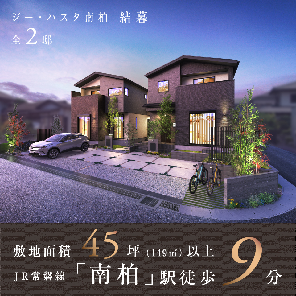 JR常磐線「南柏」駅徒歩9分。