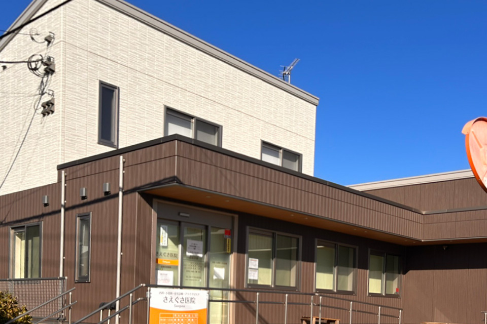 さえぐさ医院