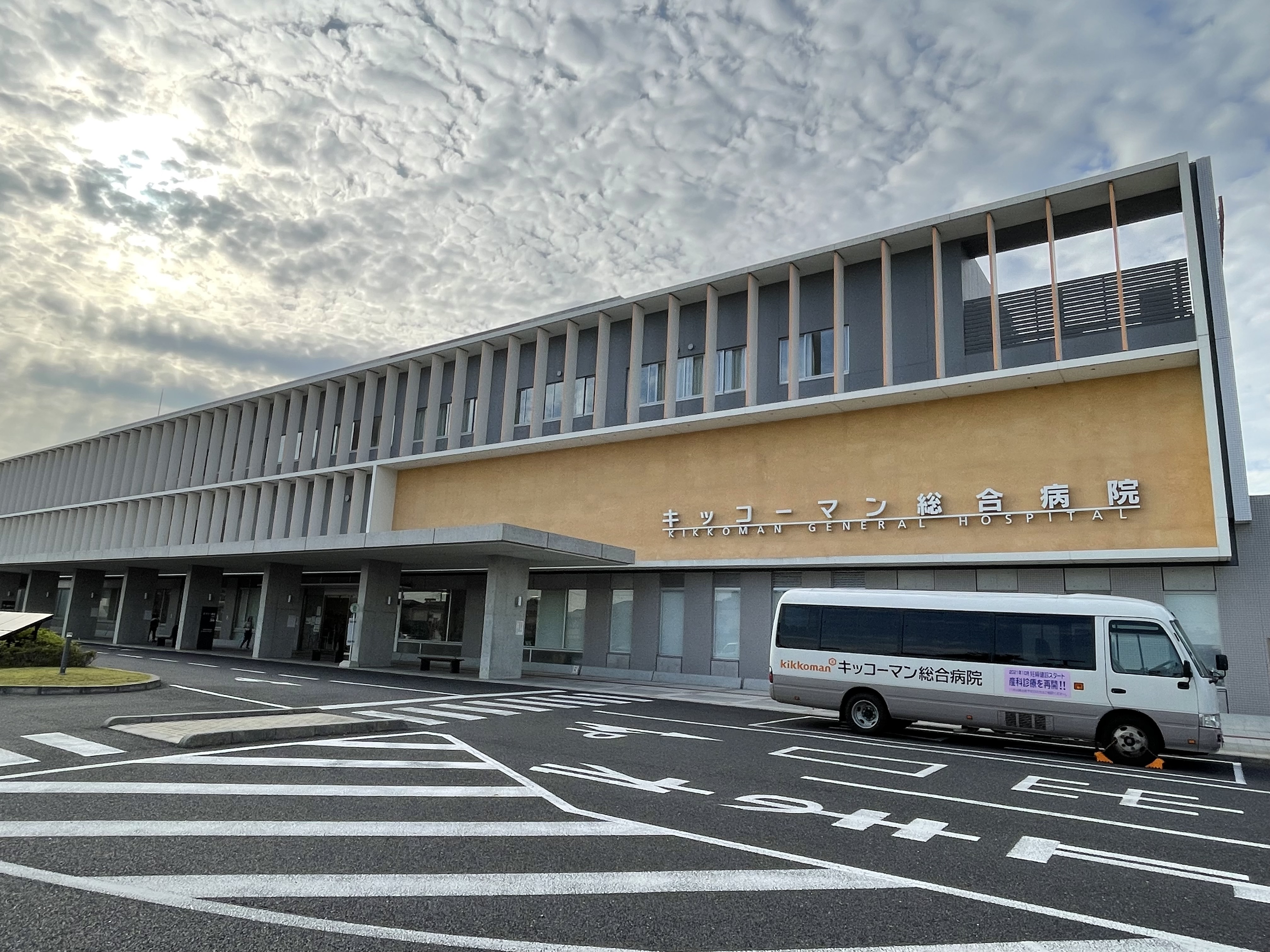 キッコーマン総合病院