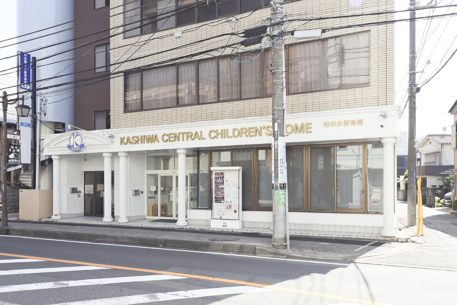 柏中央保育園