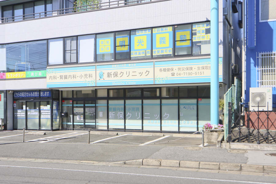 新保クリニック