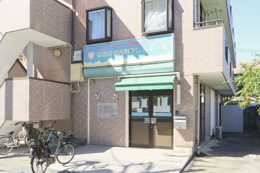 なのはな内科アレルギー科