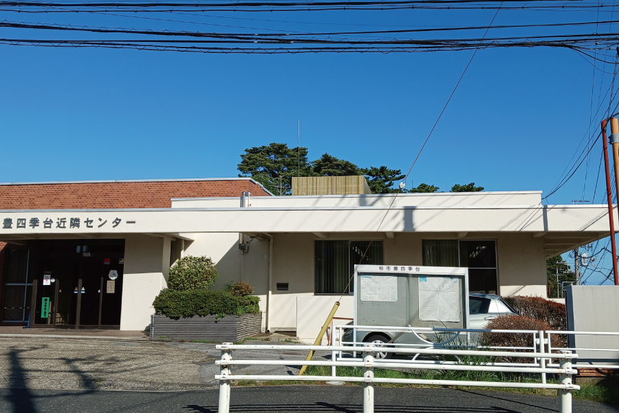 豊四季台近隣センター