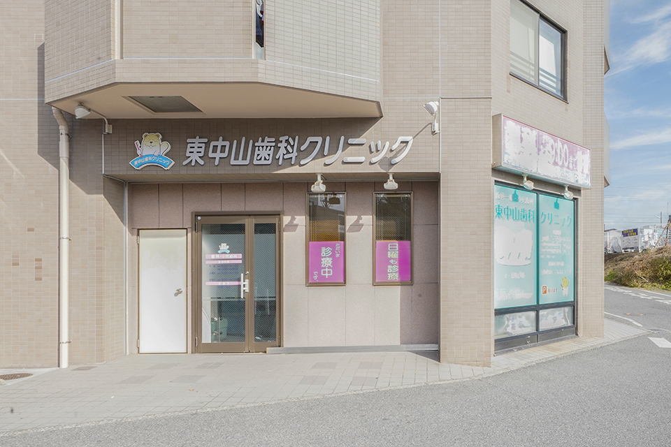 東中山歯科クリニック