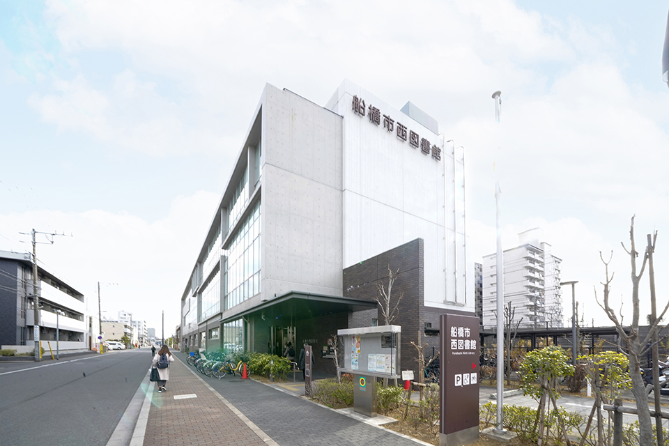 船橋西図書館