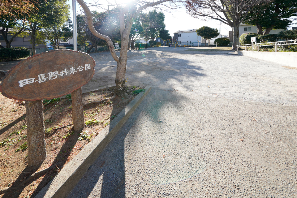 田喜野井東公園
