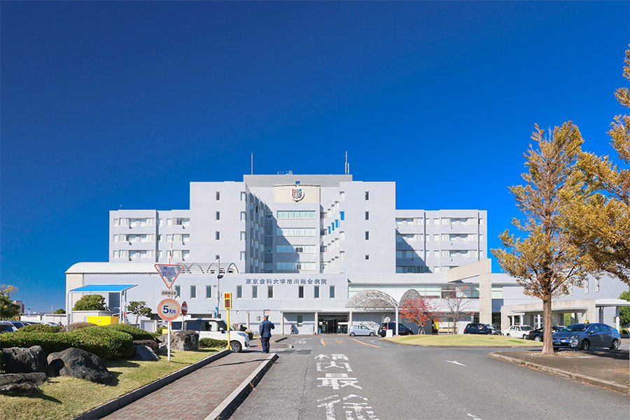 東京歯科大学市川総合病院