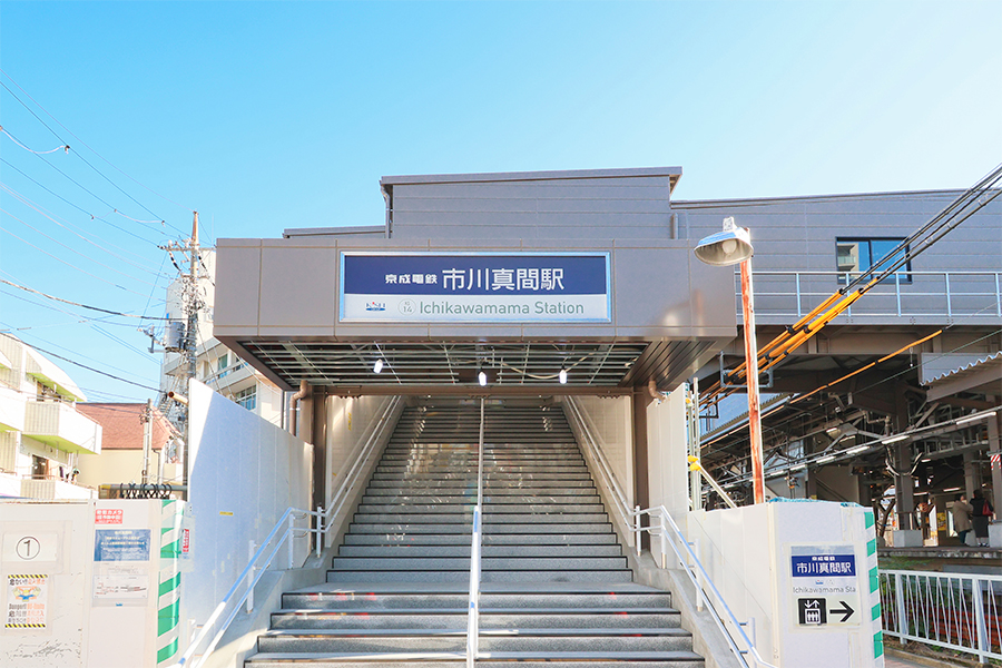 京成本線「市川真間」駅