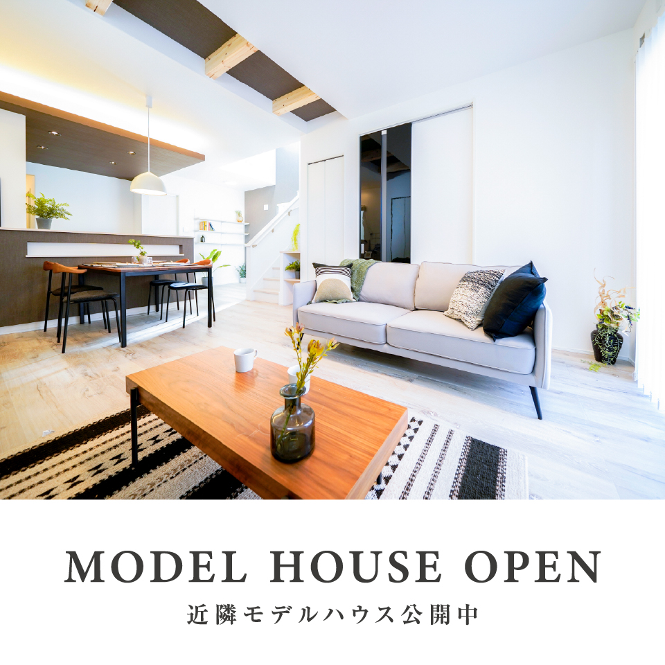 近隣モデルハウス公開中