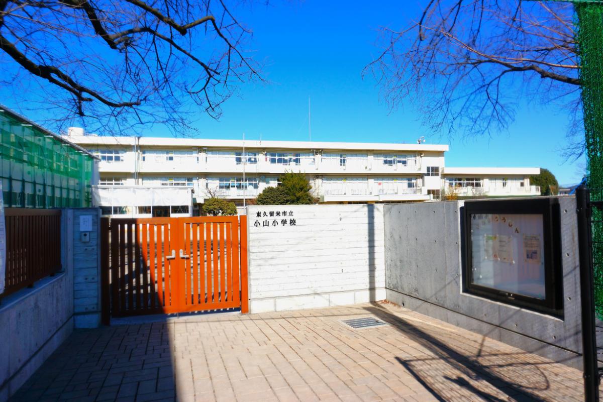 小山小学校/徒歩13分