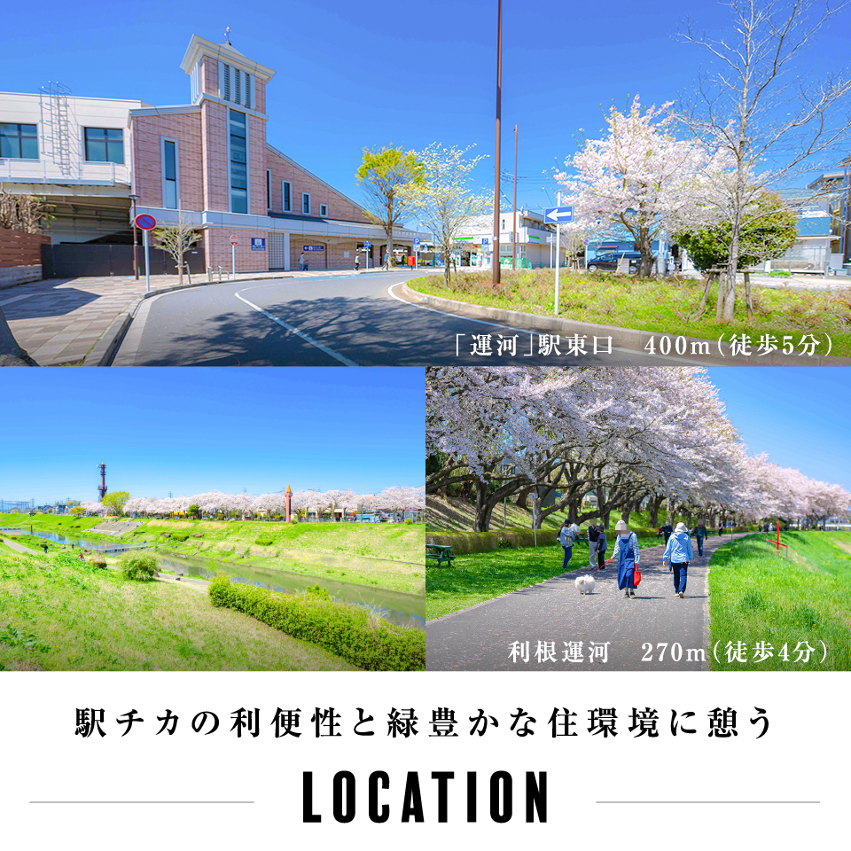 駅チカの利便性と緑豊かな住環境に憩う