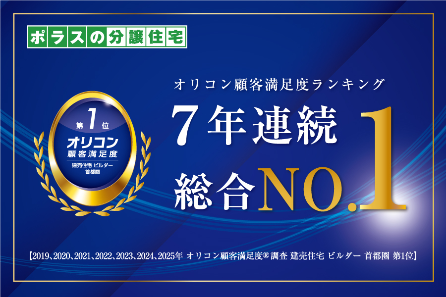 オリコン顧客満足度(R)調査 7年連続総合第1位を獲得!