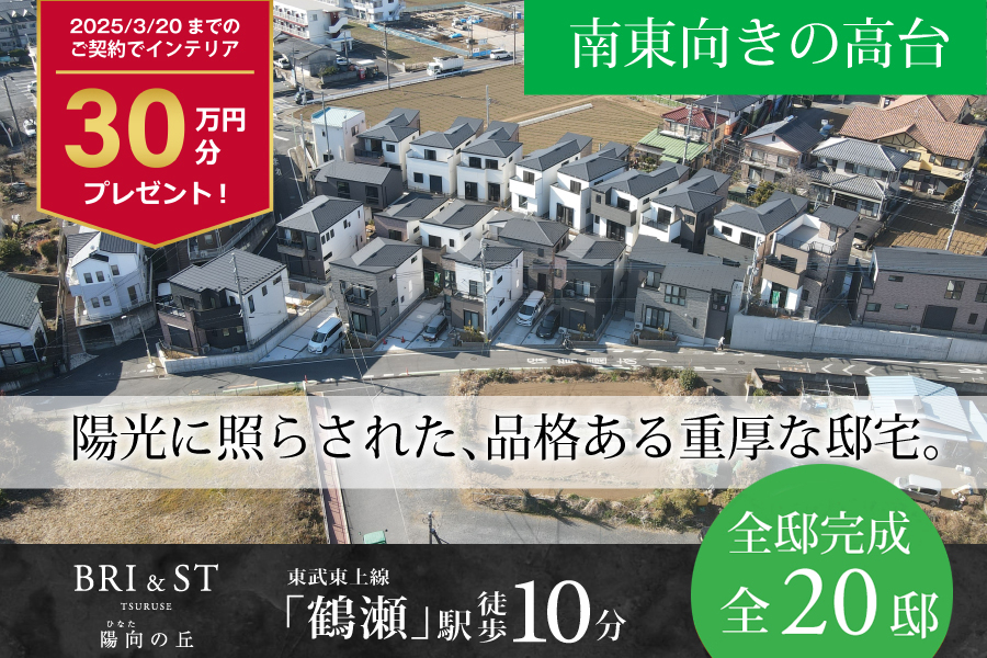 公式】ブリスト鶴瀬 陽向の丘 埼玉県 富士見市 東武東上本線
