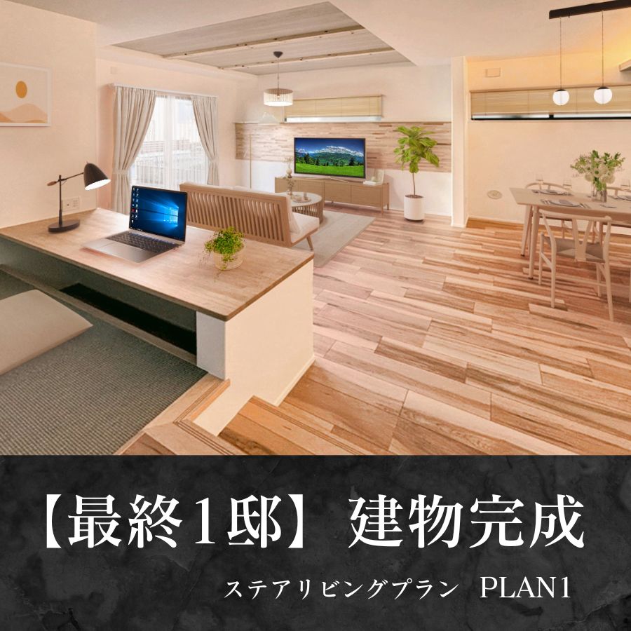 【建物完成】1号棟※2025年2月撮影/家具・照明・小物をCG合成しています。