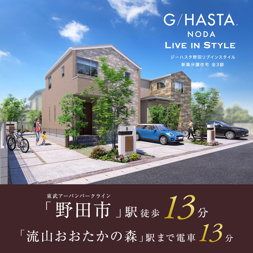 東武アーバンパークライン「野田市」駅徒歩13分。