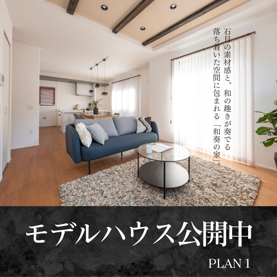 ※モデルハウス2-1号棟／2025年3月撮影