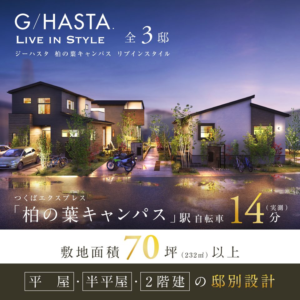 柏の葉キャンパス駅自転車14分。