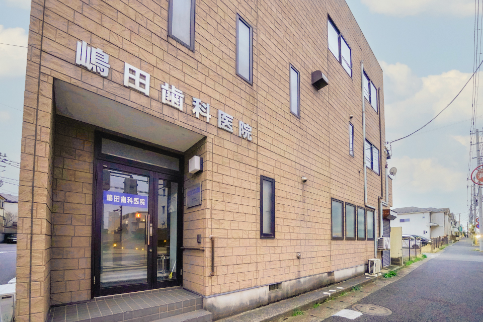 嶋田歯科医院 嶋田歯科医院