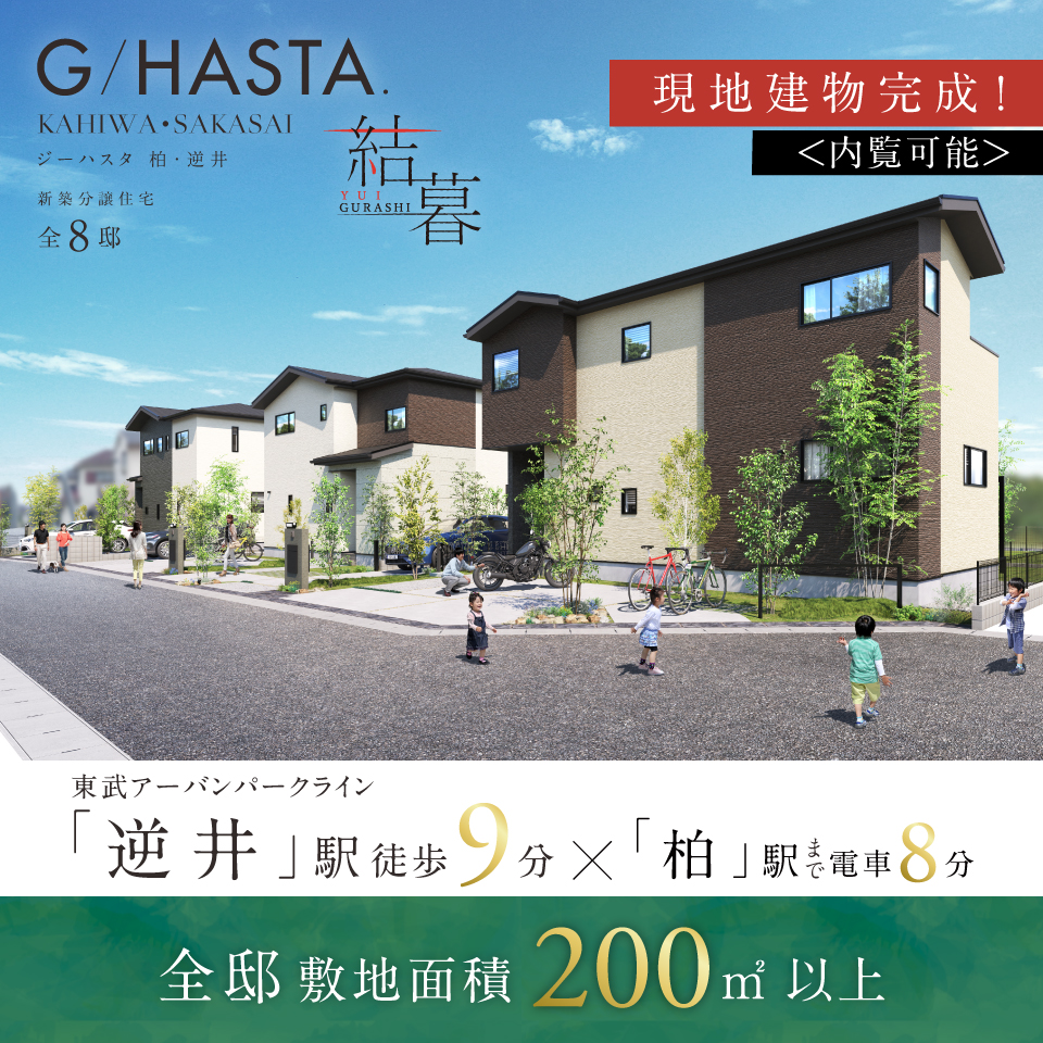 全邸敷地面積200㎡以上のゆとりある生活