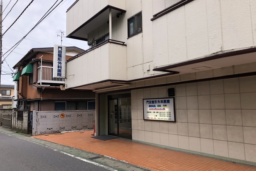 門田整形外科医院