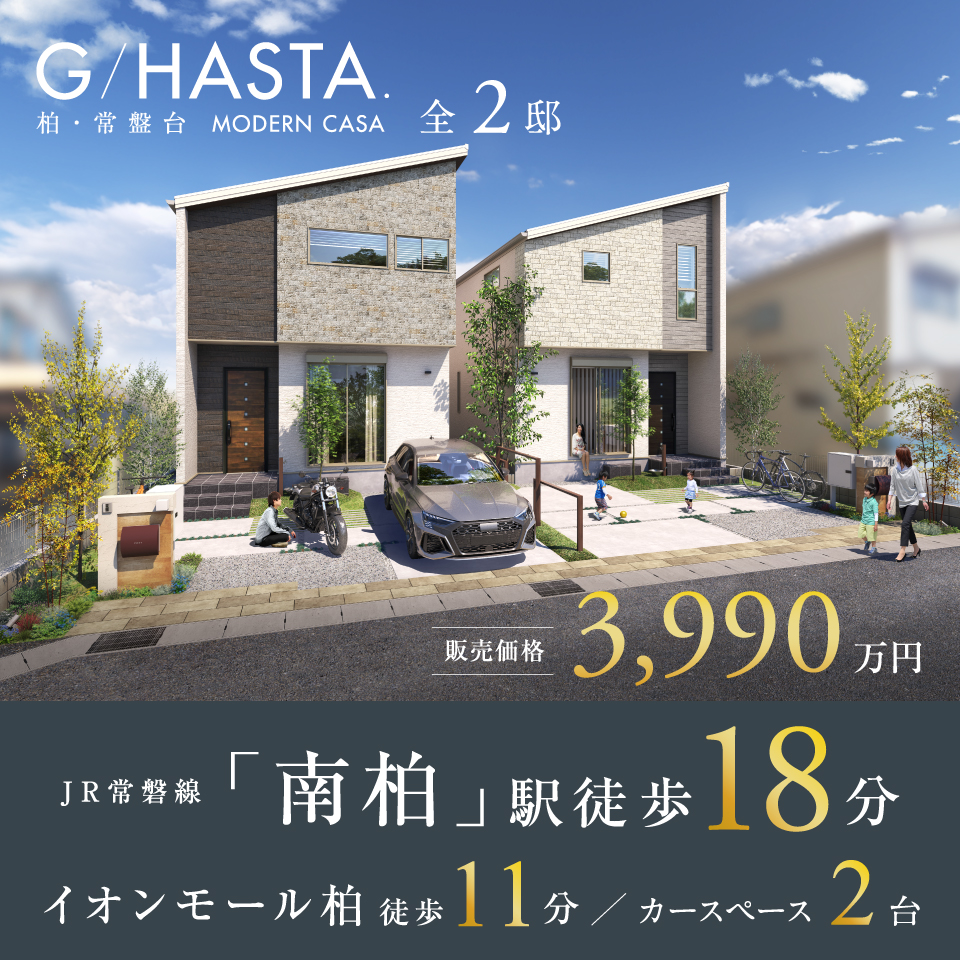 JR常磐線「南柏」駅徒歩18分。