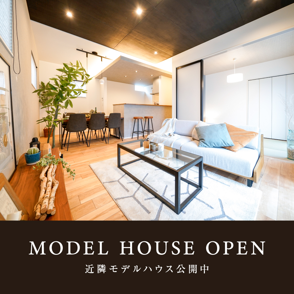 近隣モデルハウス公開中