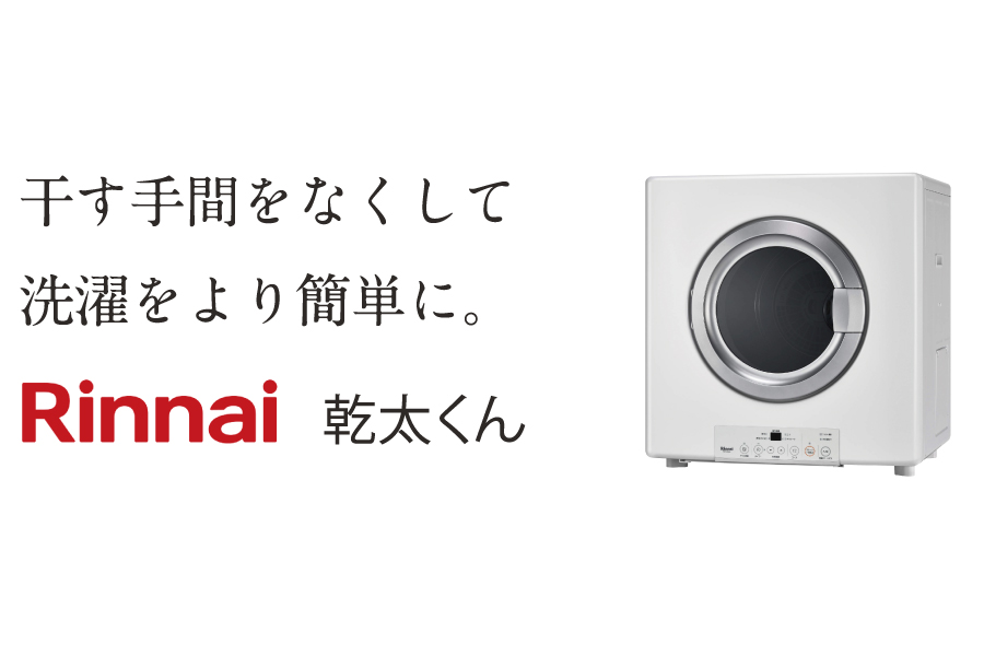 洗濯時間を短縮してくれるガス式衣類乾燥機「乾太くん」 洗濯時間を短縮してくれるガス式衣類乾燥機「乾太くん」