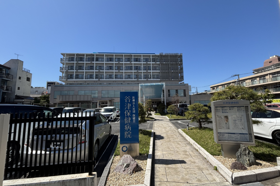 谷津保健病院 谷津保健病院