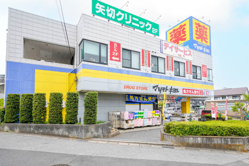 ドラッグストアマツモトキヨシ矢切店