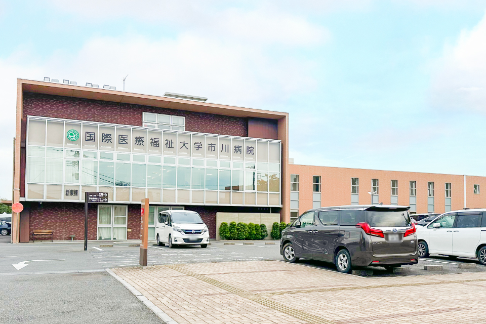 国際医療福祉大学市川病院