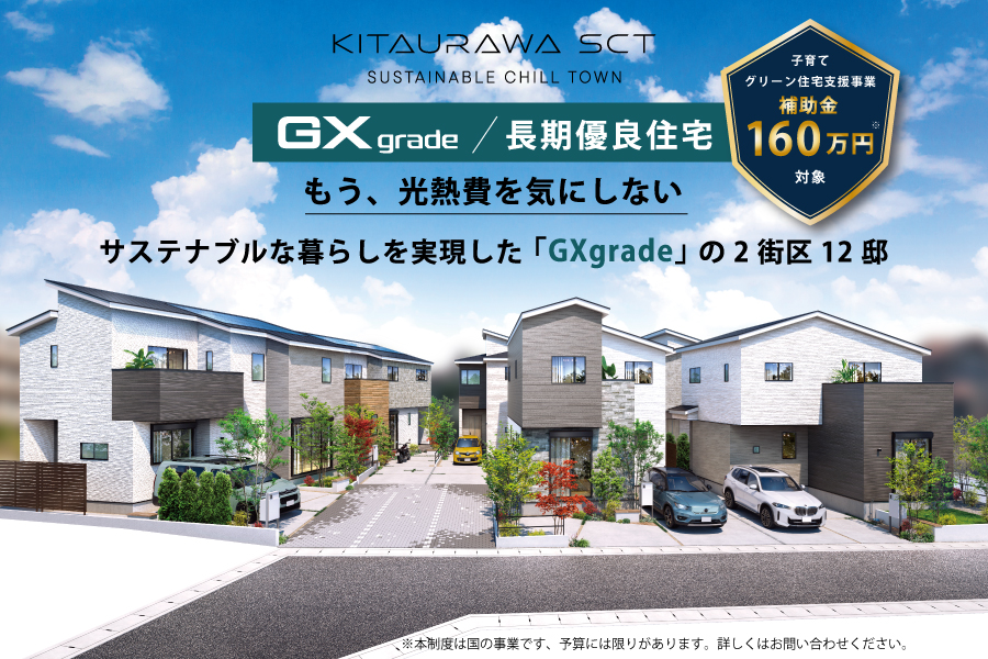 公式】北浦和SCT GXgrade≪EAST BLOCK≫ 埼玉県 さいたま市緑区