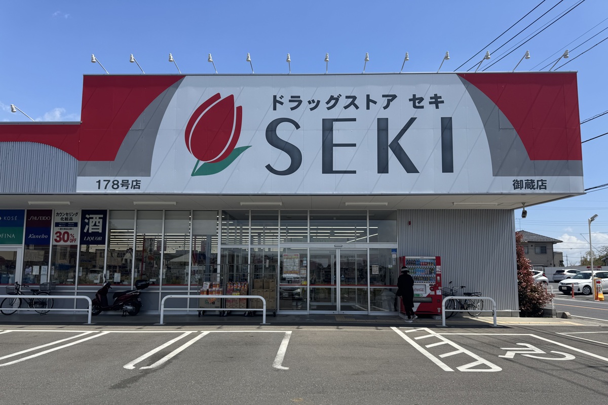 ドラッグストアセキ　御蔵店