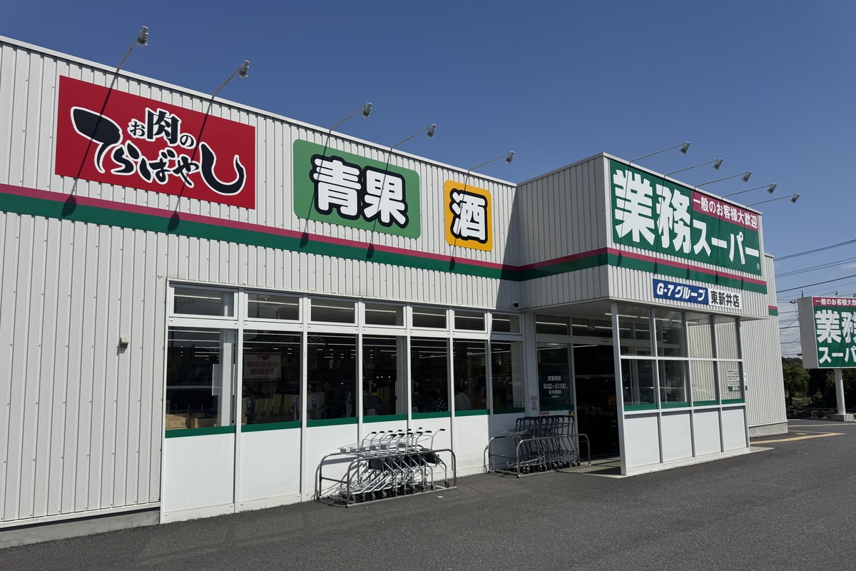 業務スーパー東新井店