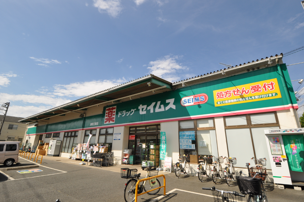 ドラッグセイムス　浦和三室店