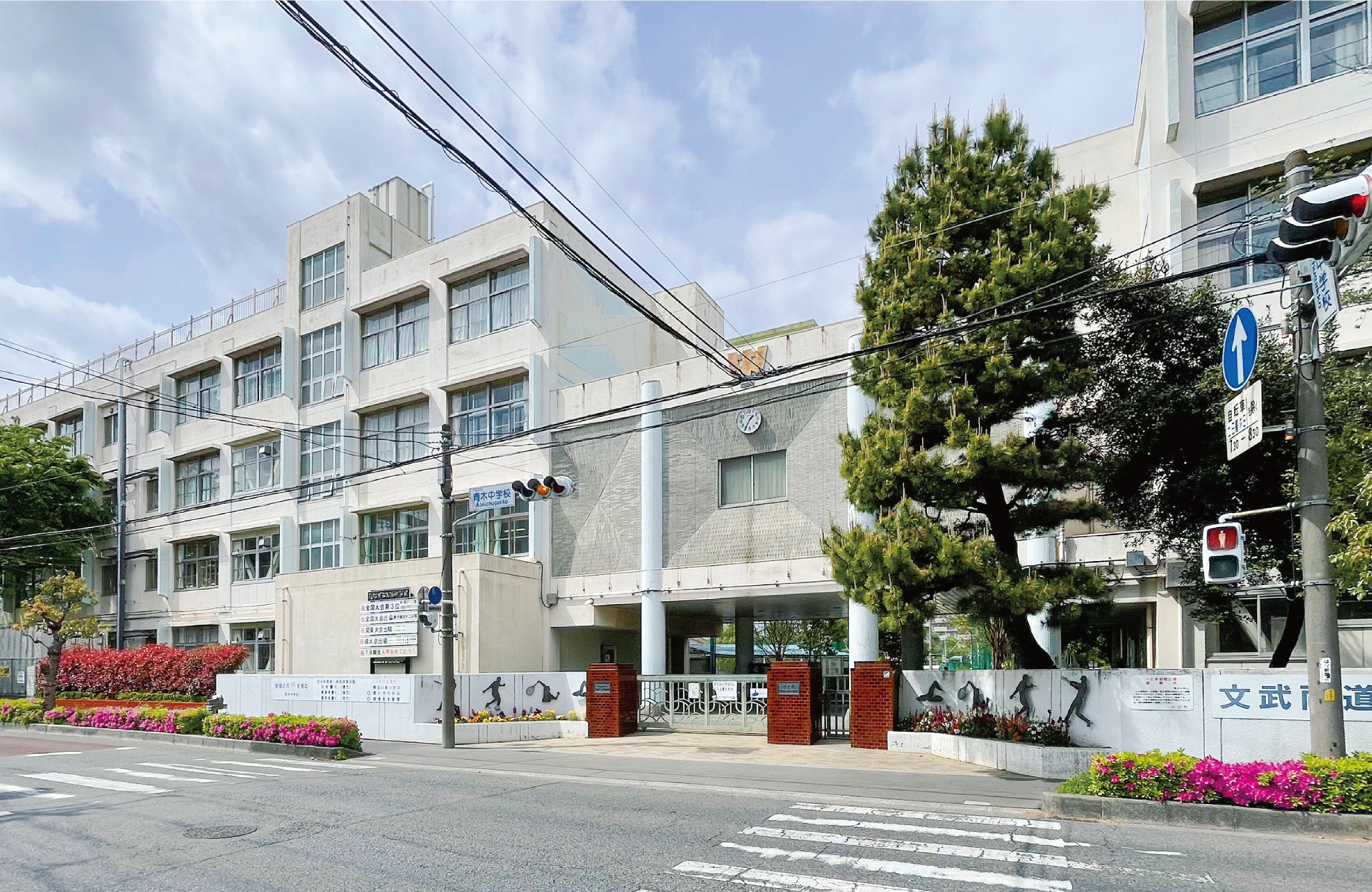 【青木中学校】