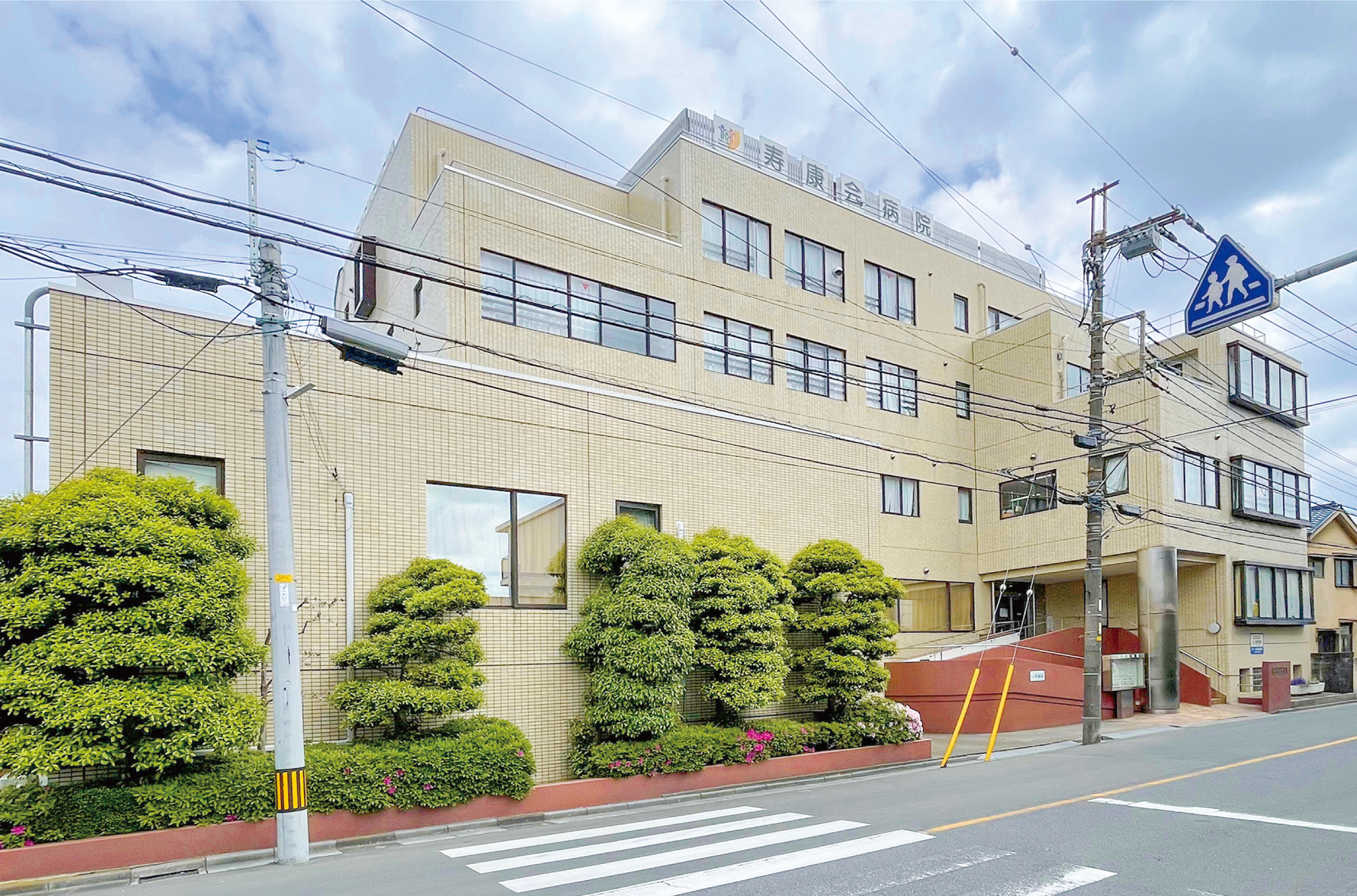 【寿康会病院】