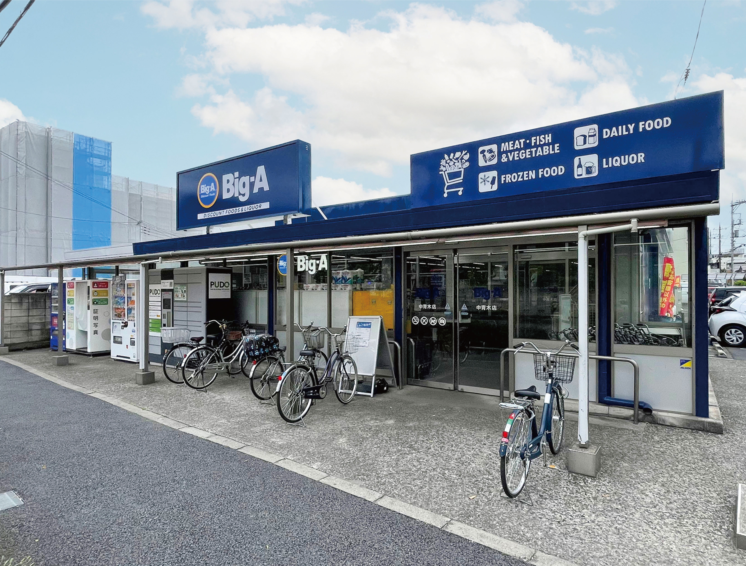 【ビッグ・エー中青木店】