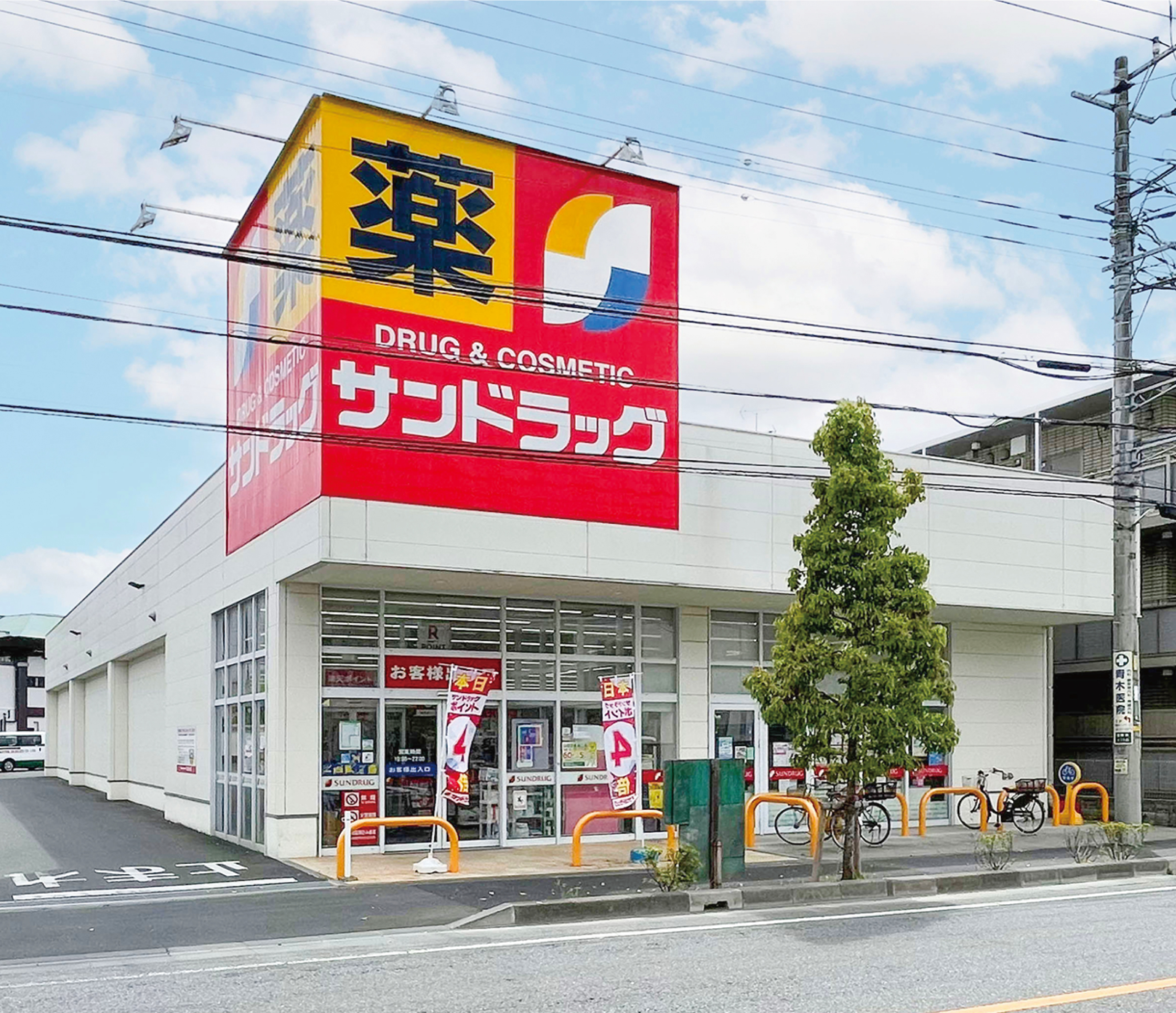 【サンドラッグ西青木店】