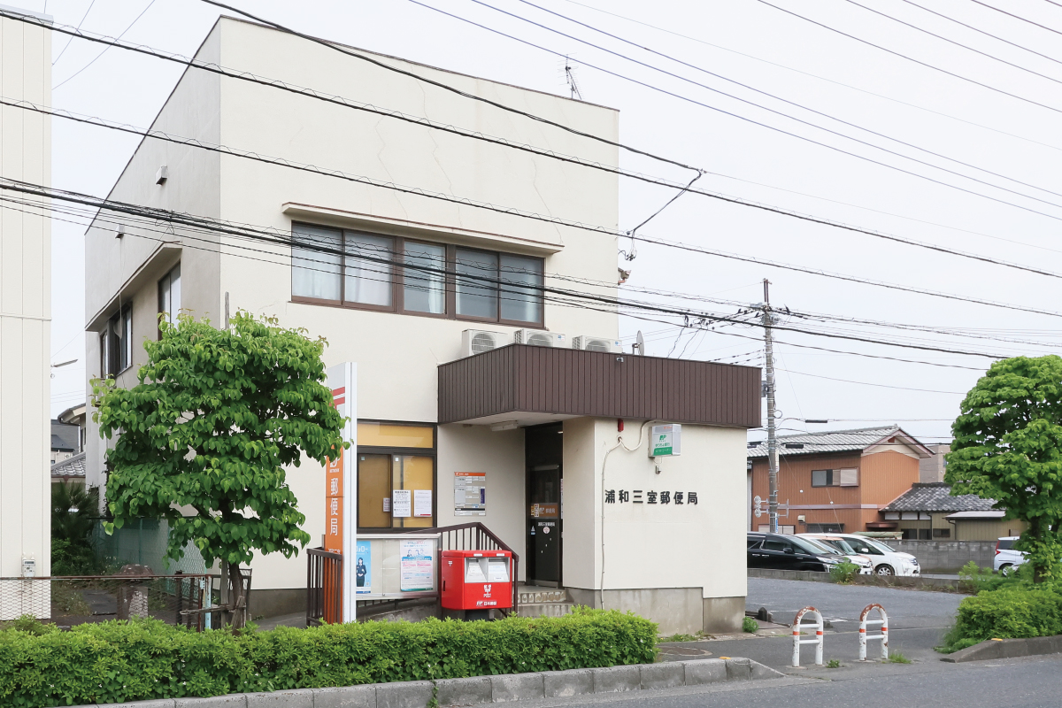 浦和三室郵便局