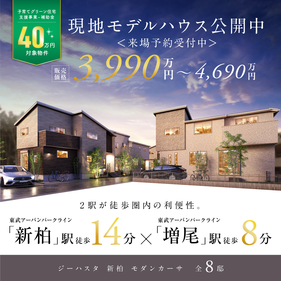 「新柏」駅徒歩14分。「増尾」駅徒歩8分。全8邸の街並み。