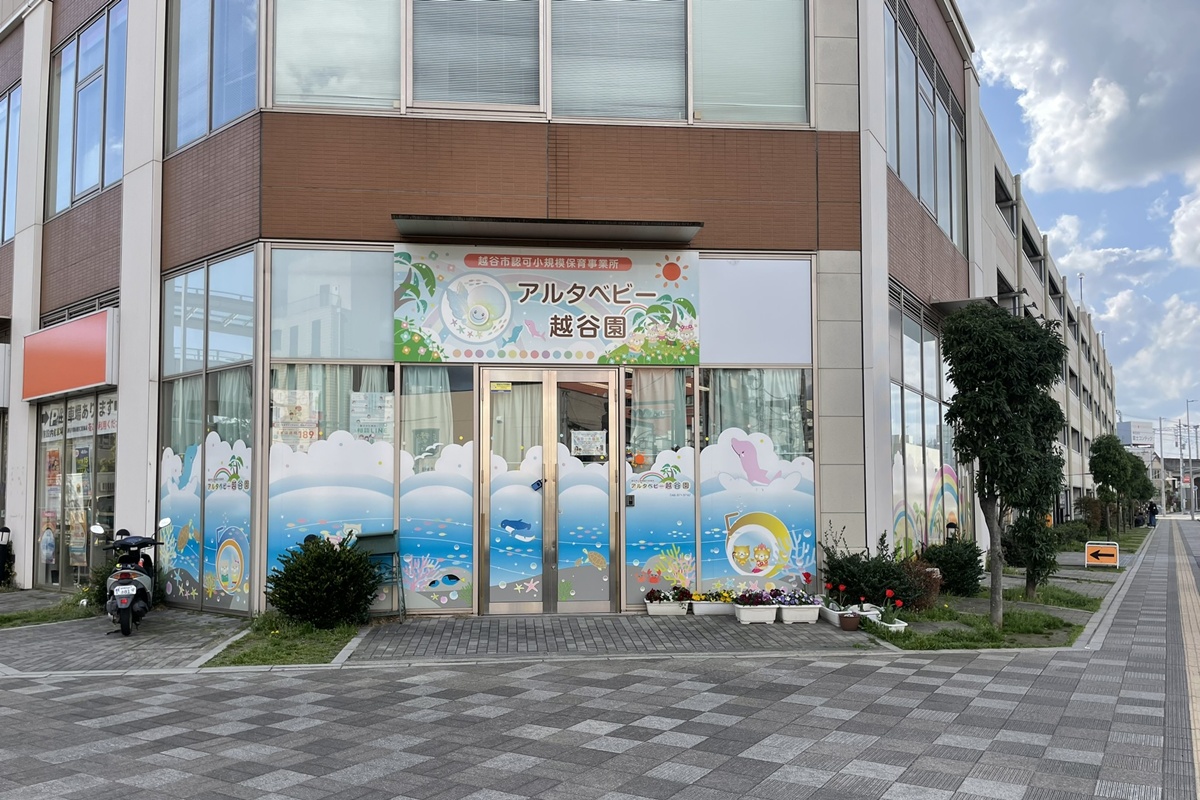 アルタベビー越谷園