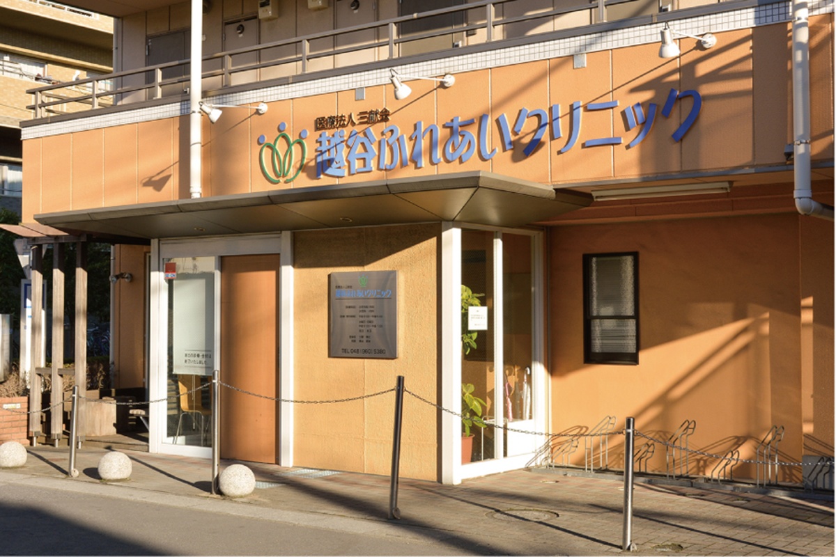 越谷ふれあいクリニック