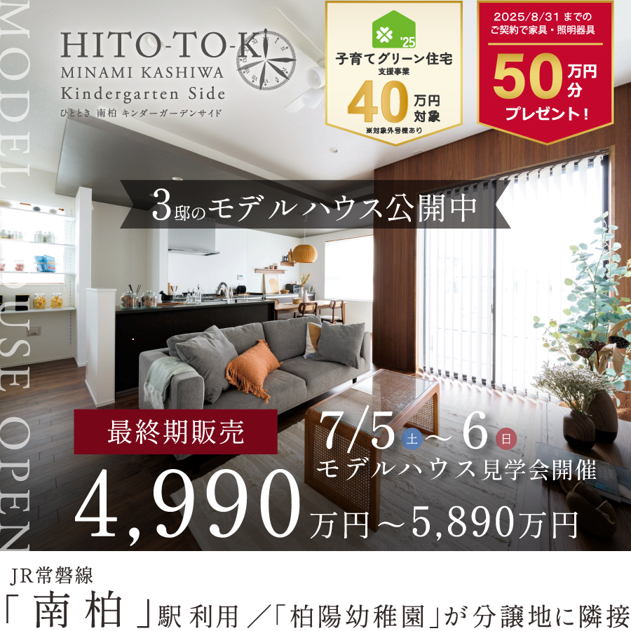 公式】HITO-TOKI南柏 キンダーガーデンサイド 千葉県 柏市 JR