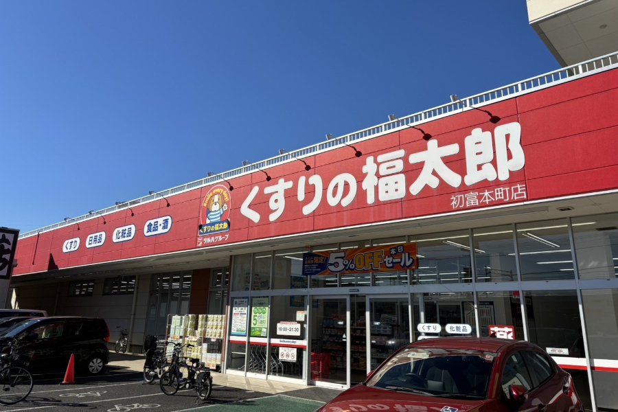 くすりの福太郎初富本町店