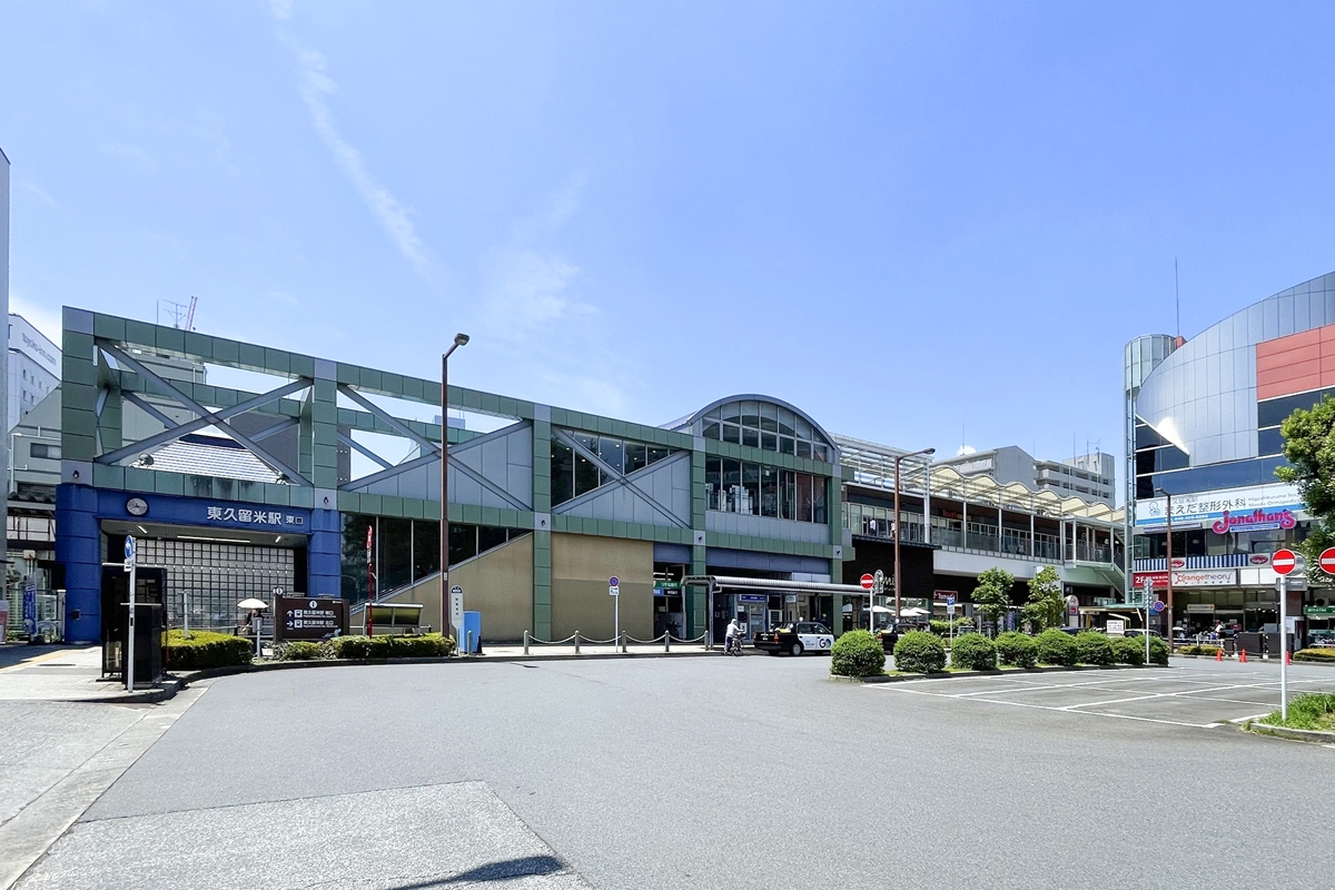 西武池袋線「東久留米」駅