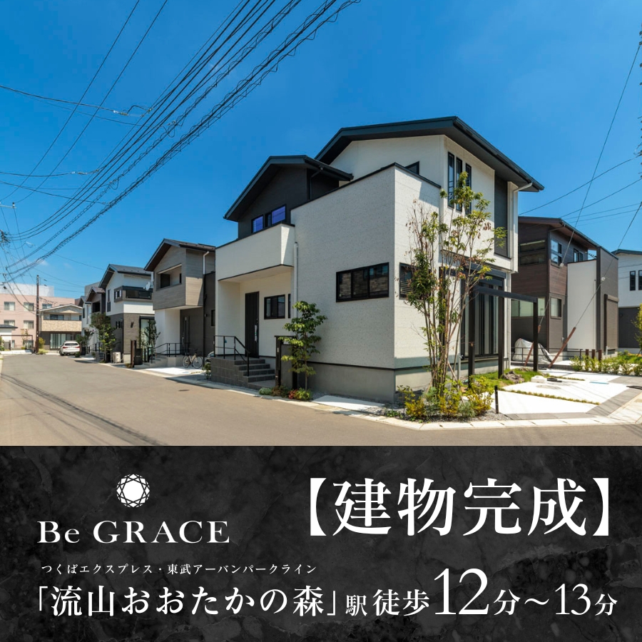 ※2025年7月撮影※街並み写真の一部に、同分譲地内「ビー・グレイス流山おおたかの森32 1st STORY」販売済み住戸を含みます。