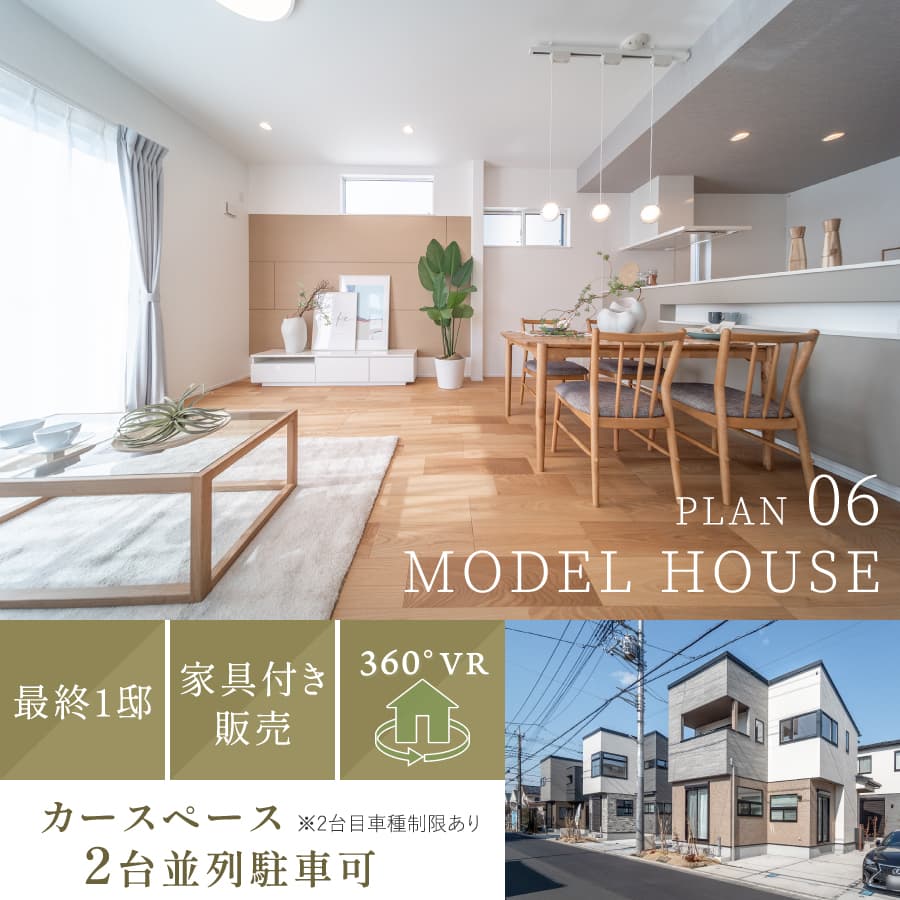 ※モデルハウス6号棟／2025年3月撮影