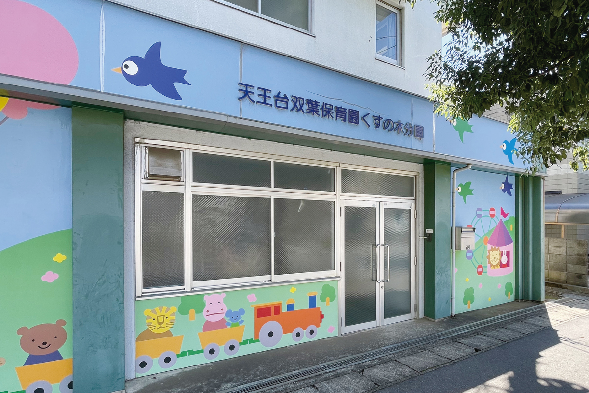 天王台双葉保育園くすの木分園