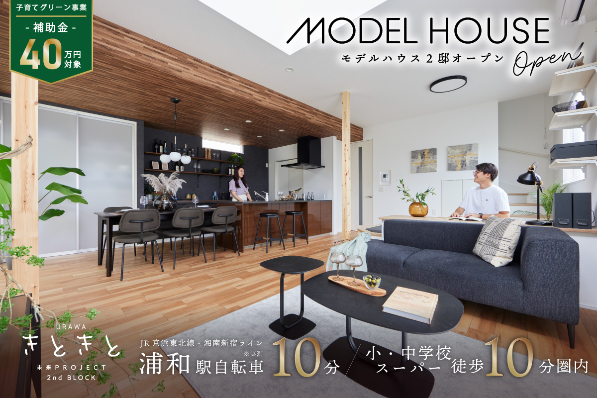 公式】URAWAきときと未来PROJECT 2nd BLOCK 埼玉県 さいたま市南