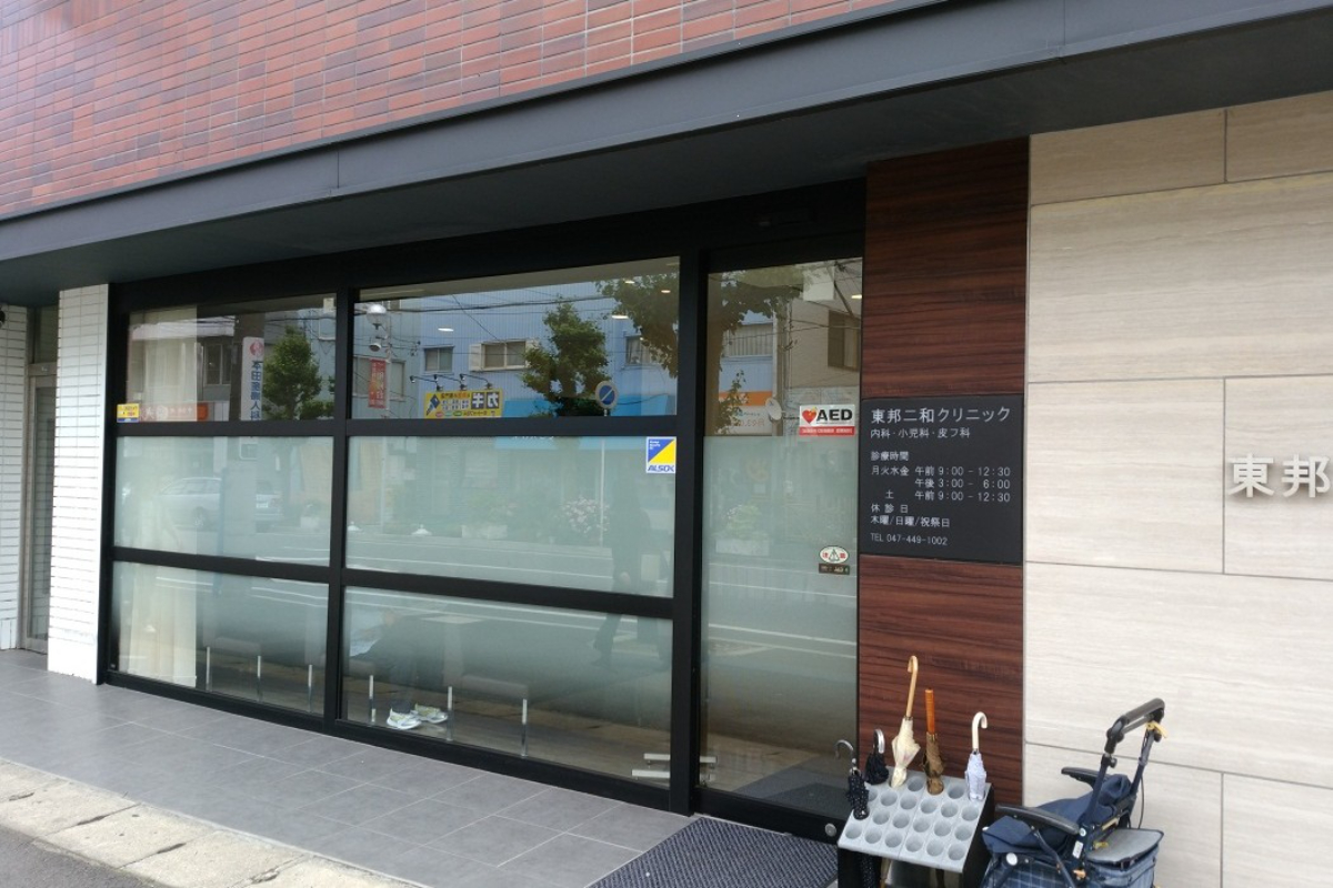 東邦二和クリニック 東邦二和クリニック